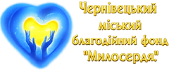 Чернівецький міський благодійний фонд "Милосердя"